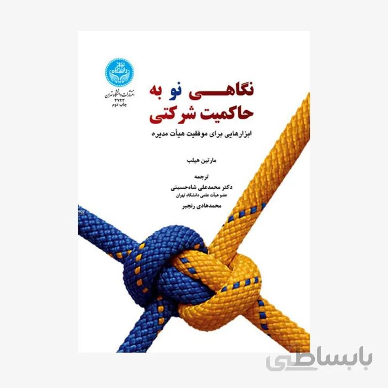 کتاب نگاهی نو به حاکمیت شرکتی ابزارهایی برای موفقیت هیئت مدیره 3723 - اثر مارتین هیلب