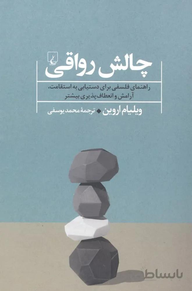 چالش رواقی (کد ناشر : 106)