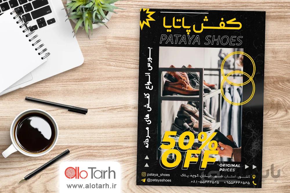 طرح تراکت فروشگاه کفش کتونی لایه باز