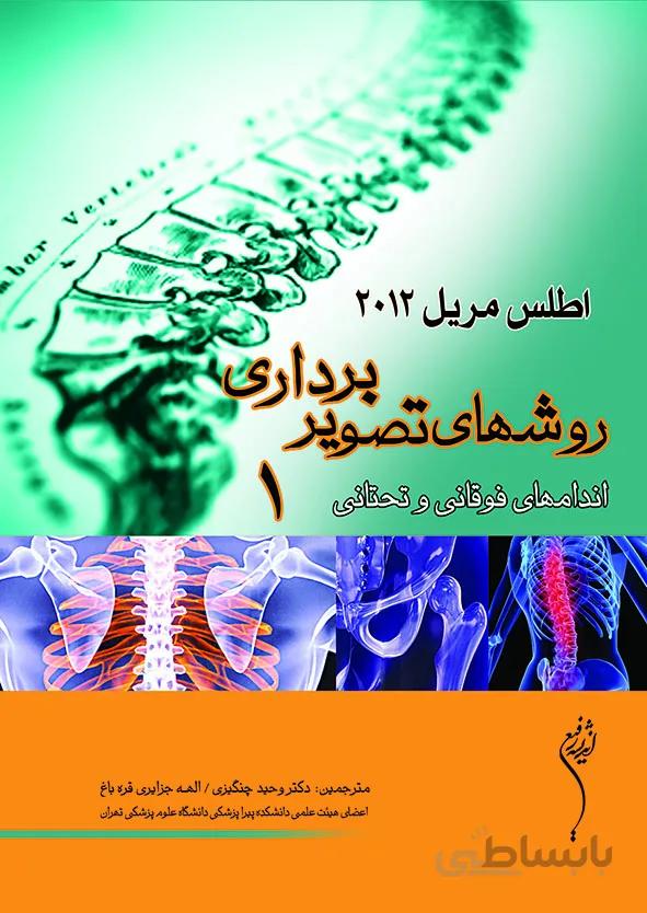 اطلس مریل – روش های تصویربرداری ( دوره کامل – سه جلدی )