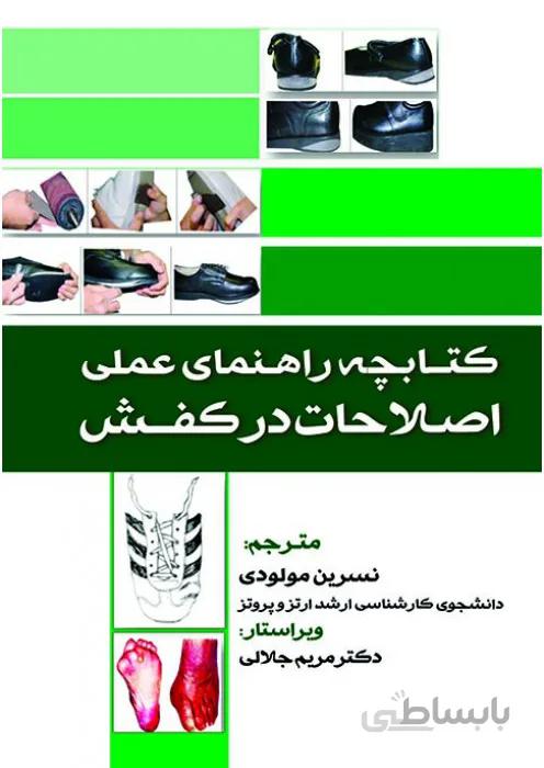 کتابچه راهنمای عملی اصلاحات در کفش