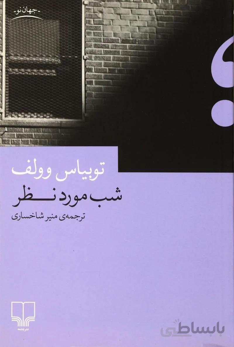 شب مورد نظر
