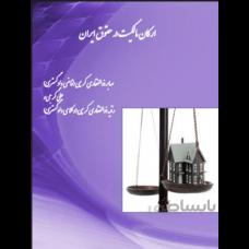 ارکان مالکیت در حقوق ایران