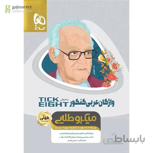 کتاب واژگان عربی جامع کنکور به روش TICK EIGHT سری مینی میکرو طلایی نظام جدید ویژه ی جمع بندی و مرور سریع (مشترک تجربی و ریاضی)