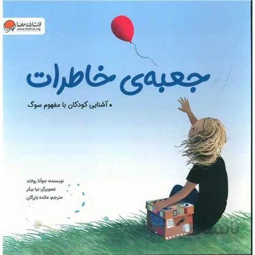 کتاب جعبه ی خاطرات