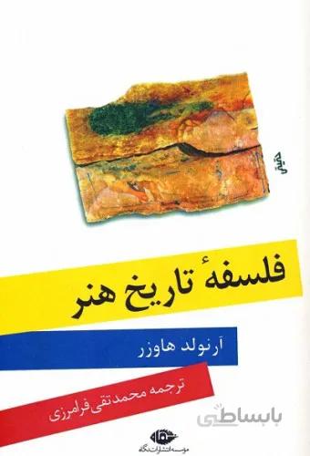 فلسفه تاریخ هنر