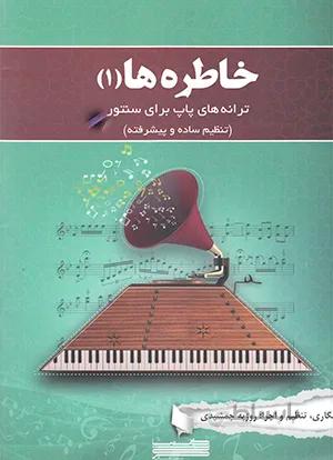 کتاب خاطره ها(1)ترانه های پاپ برای سنتور