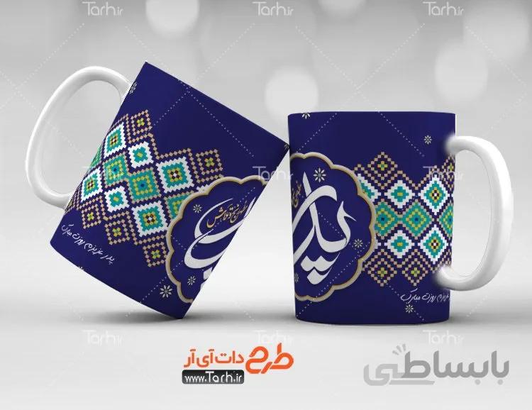 لیوان سرامیکی با طرح ولادت امام علی و روز پدر