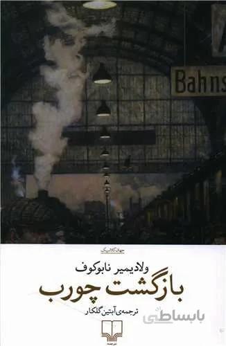 بازگشت چورب (کد ناشر : 101)