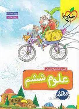 کتاب کار علوم ششم دبستان (کد ناشر : 239)