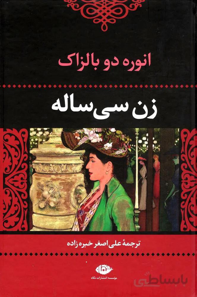 زن سي ساله (كد ناشر : 107)