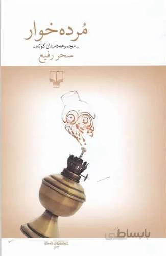 مرده خوار (كد ناشر : 101)