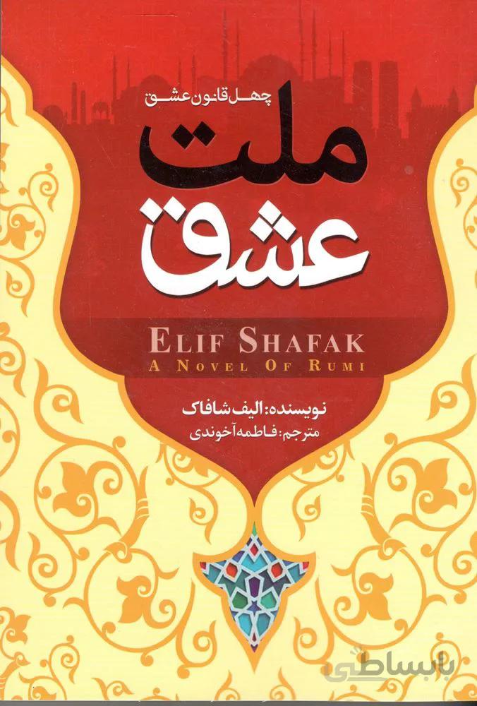 ملت عشق (كد ناشر : 219)