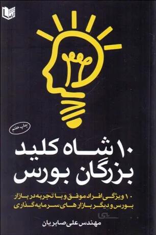 کتاب 10 شاه کلید بزرگان بورس اثر مهندس علی صابریان انتشارات آراد کتاب