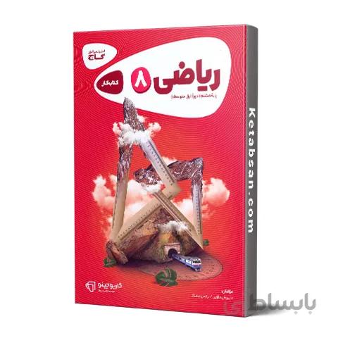 کارپوچینو ریاضی هشتم گاج