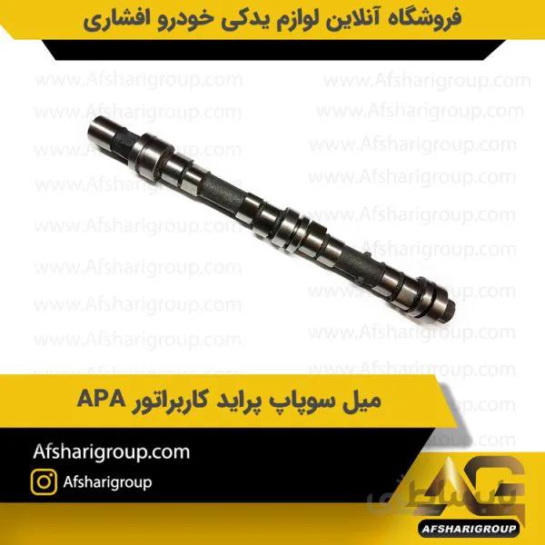 میل سوپاپ پراید کاربراتور APA