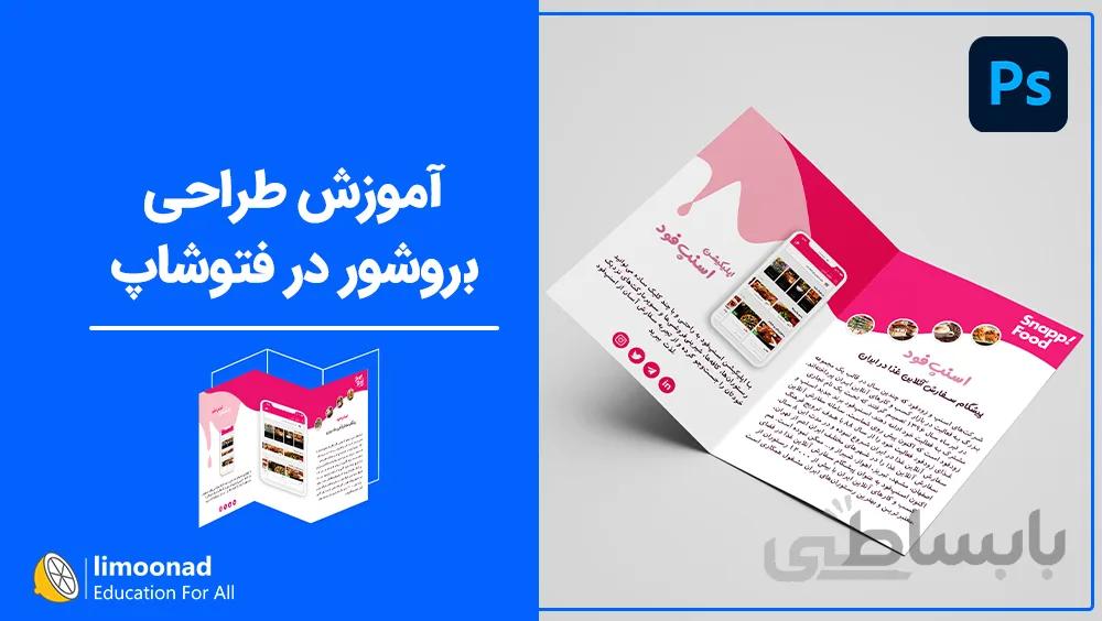 آموزش طراحی بروشور در فتوشاپ