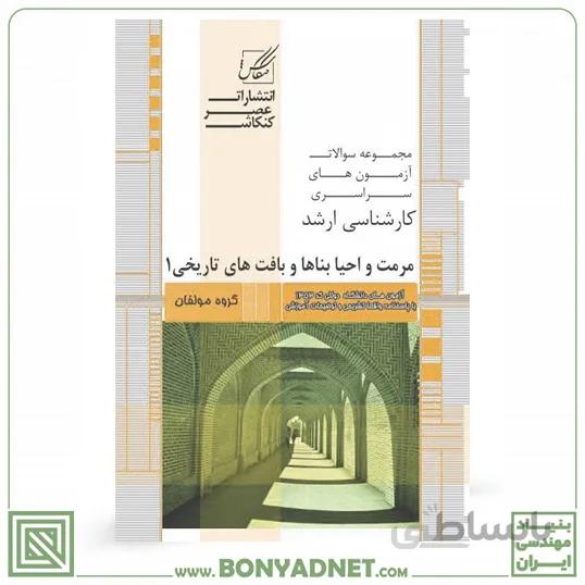 مجموعه سوالات کارشناسی ارشد مرمت و احیا بناها سراسری تا 1390