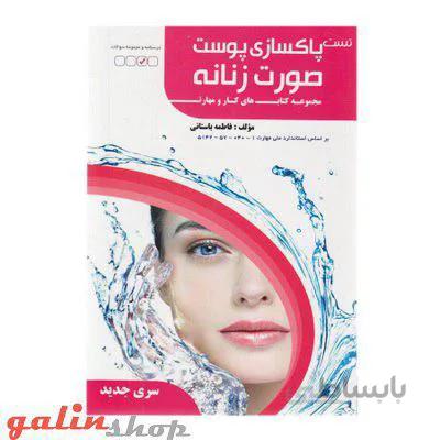 کتاب تست پاکسازی پوست صورت زنانه