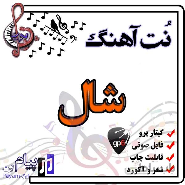نت آهنگ شال (گیتار پرو)