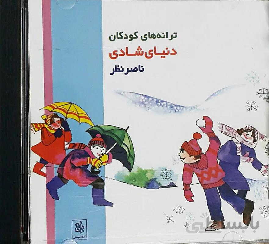آلبوم صوتی دنياي شادي CD