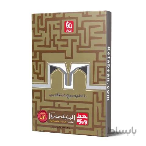 خط ویژه فیزیک دوازدهم ریاضی جلد اول گاج