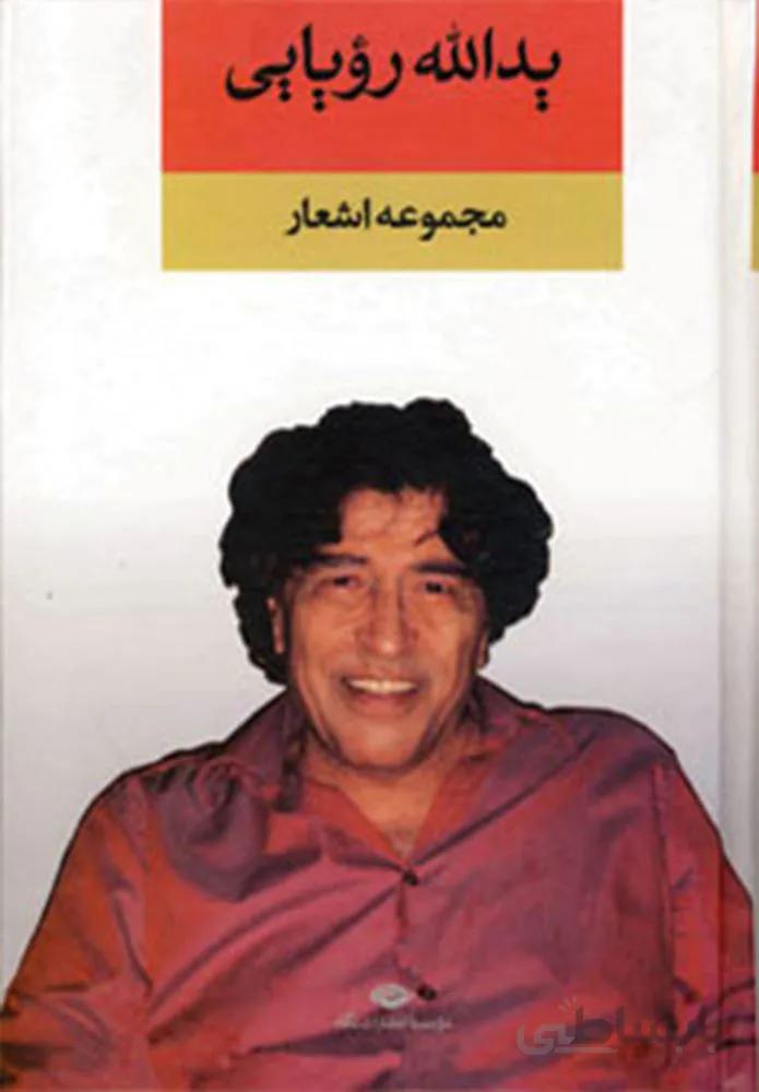 مجموعه اشعار يدالله رويايي (كد ناشر : 107)
