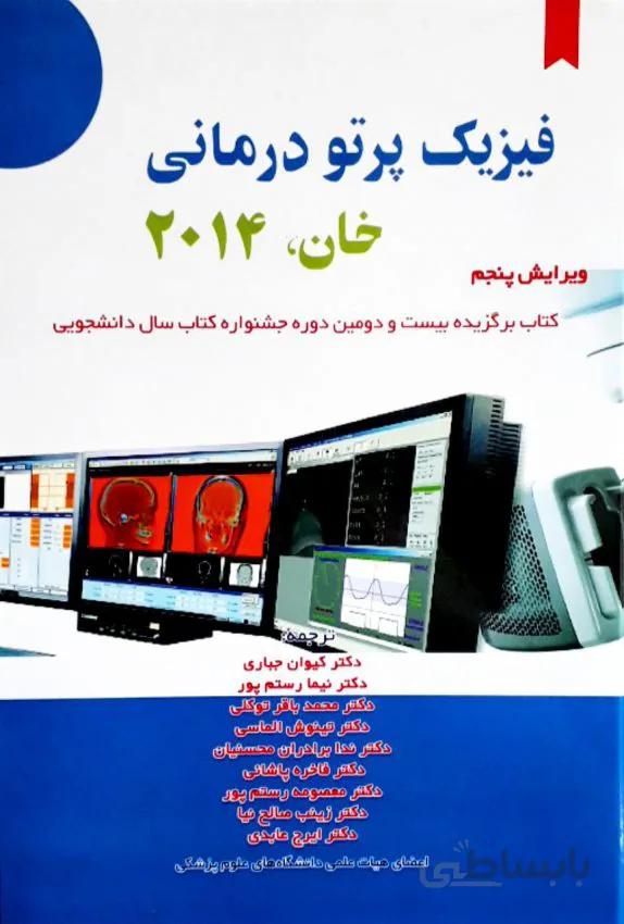 کتاب فیزیک پرتو درمانی خان – ۲۰۱۴