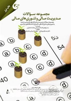 مجموعه سوالات مدیریت مالی و تئوری های مالی