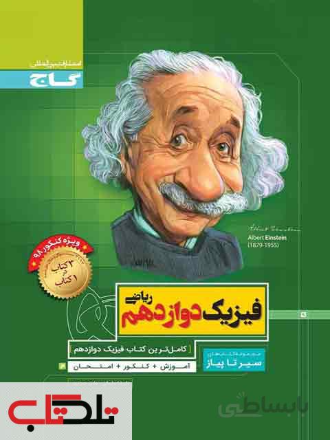فیزیک دوازدهم ریاضی سیر تا پیاز