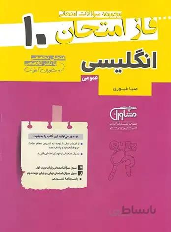 فاز امتحان زبان انگلیسی دهم