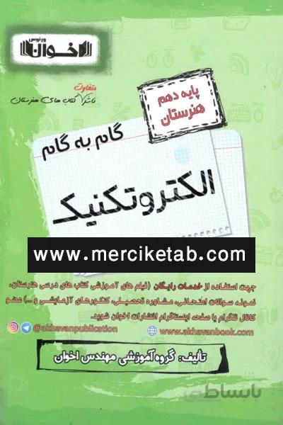 الکتروتکنیک دهم هنرستان گام به گام اخوان