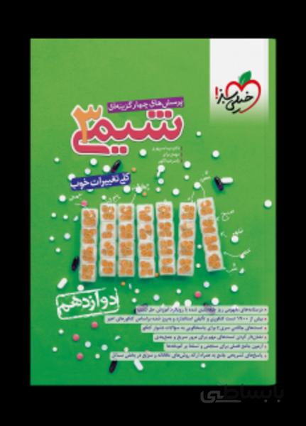 تست شیمی دوازدهم