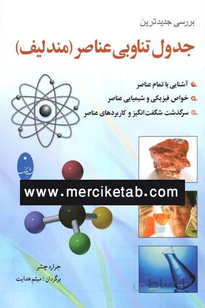 جدول تناوبی عناصر مندلیف شباهنگ