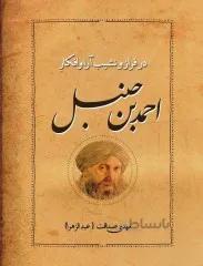کتاب: در فراز و نشیبب آرا و افکار احمد بن حنبل