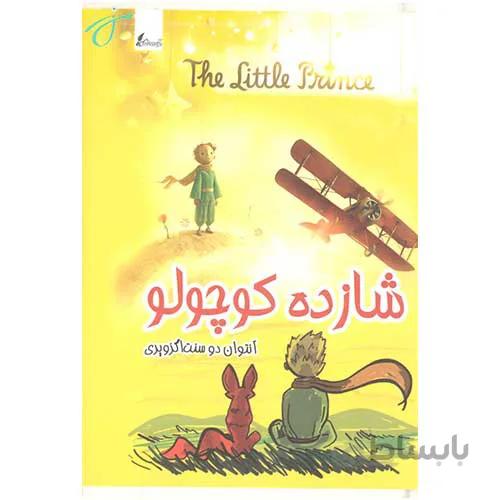 شازده کوچولو کد 504832