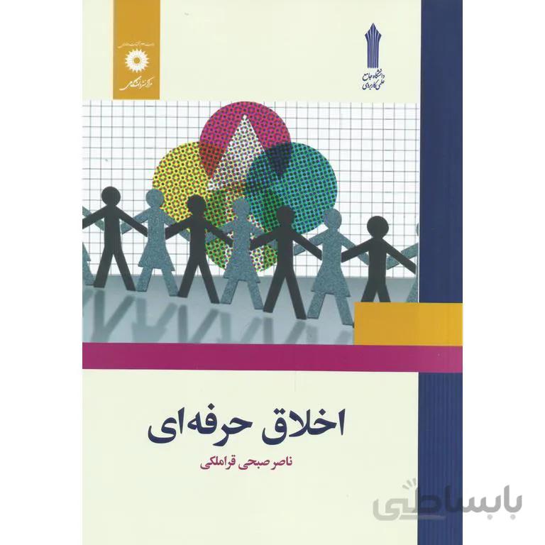 اخلاق حرفه ای
