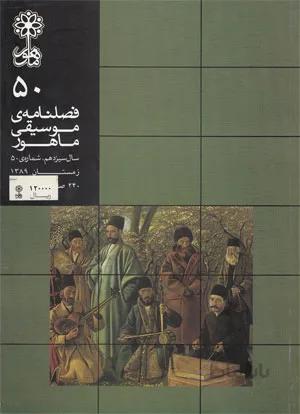 فصلنامه موسیقی ماهور شماره 50