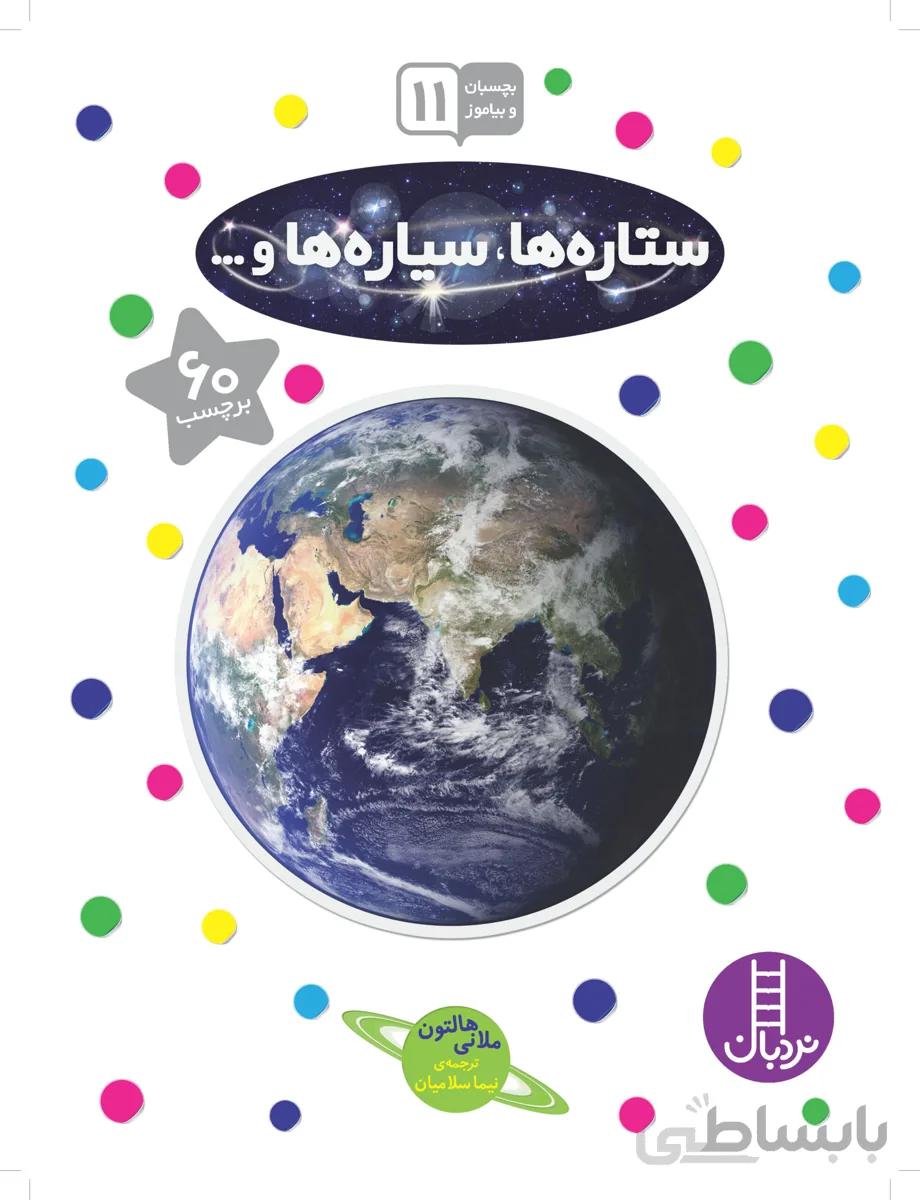 ستاره ها، سیاره‌ها و … (بچسبان و بیاموز11)