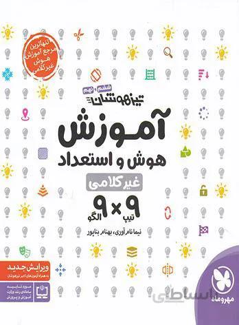 کتاب آموزش هوش و استعداد غیرکلامی ششم و نهم (9 و 9) مهروماه