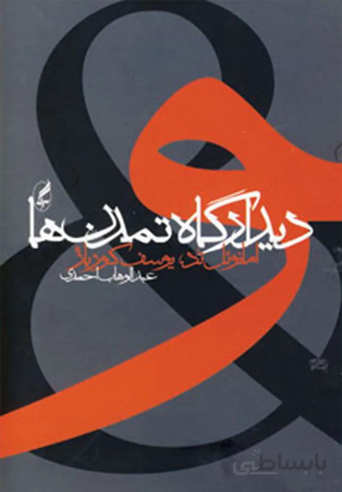 دیدارگاه تمدن ها (کد ناشر : 180)