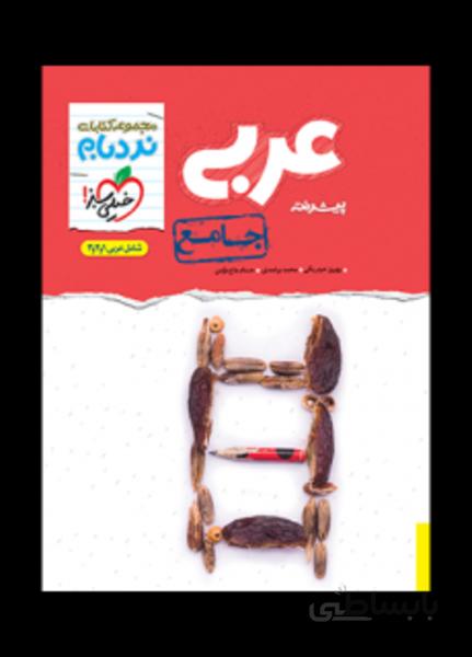نردبام عربی جامع