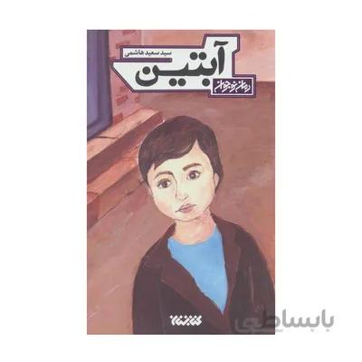 کتاب ابتین رمان نوجوان