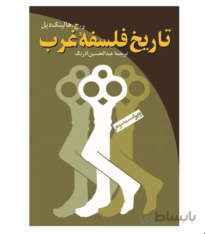کتاب تاریخ فلسفه غرب انتشارات ققنوس