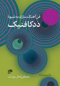 فن آهنگ سازی به شیوه دُدکافنیک