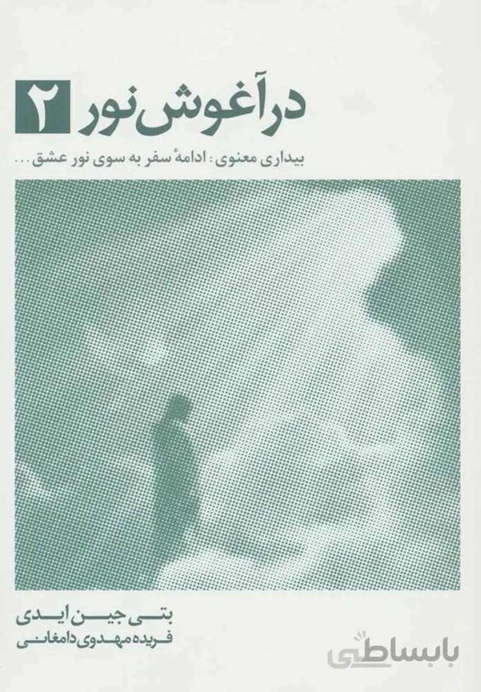 در آغوش نور 2 (كد ناشر : 134)