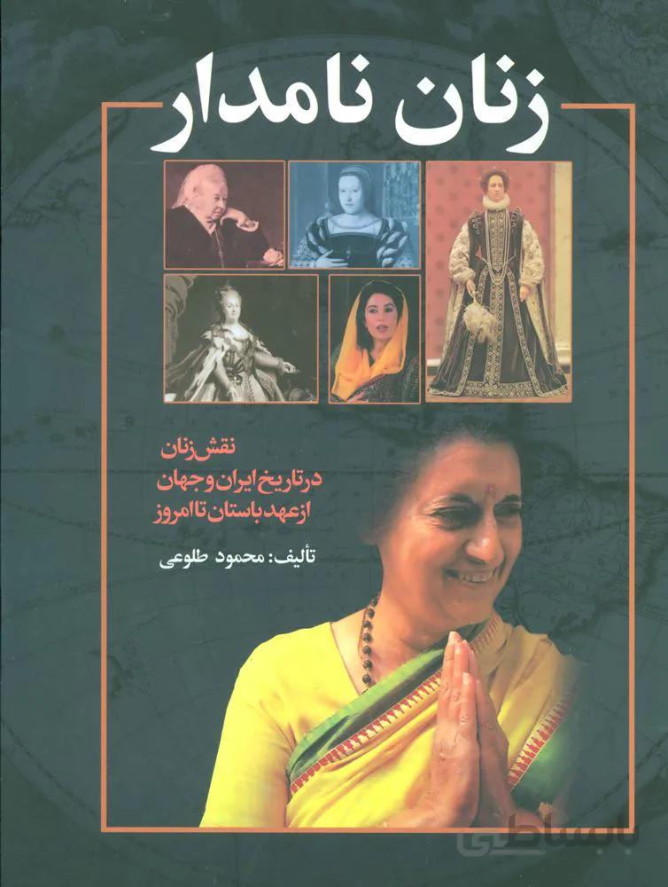 زنان نامدار (نقش زنان در تاریخ ایران و جهان از عهد باستان تا امروز)(گلاسه)(کد ناشر : 118)