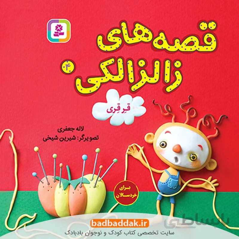 قصه های زالزالکی 4
