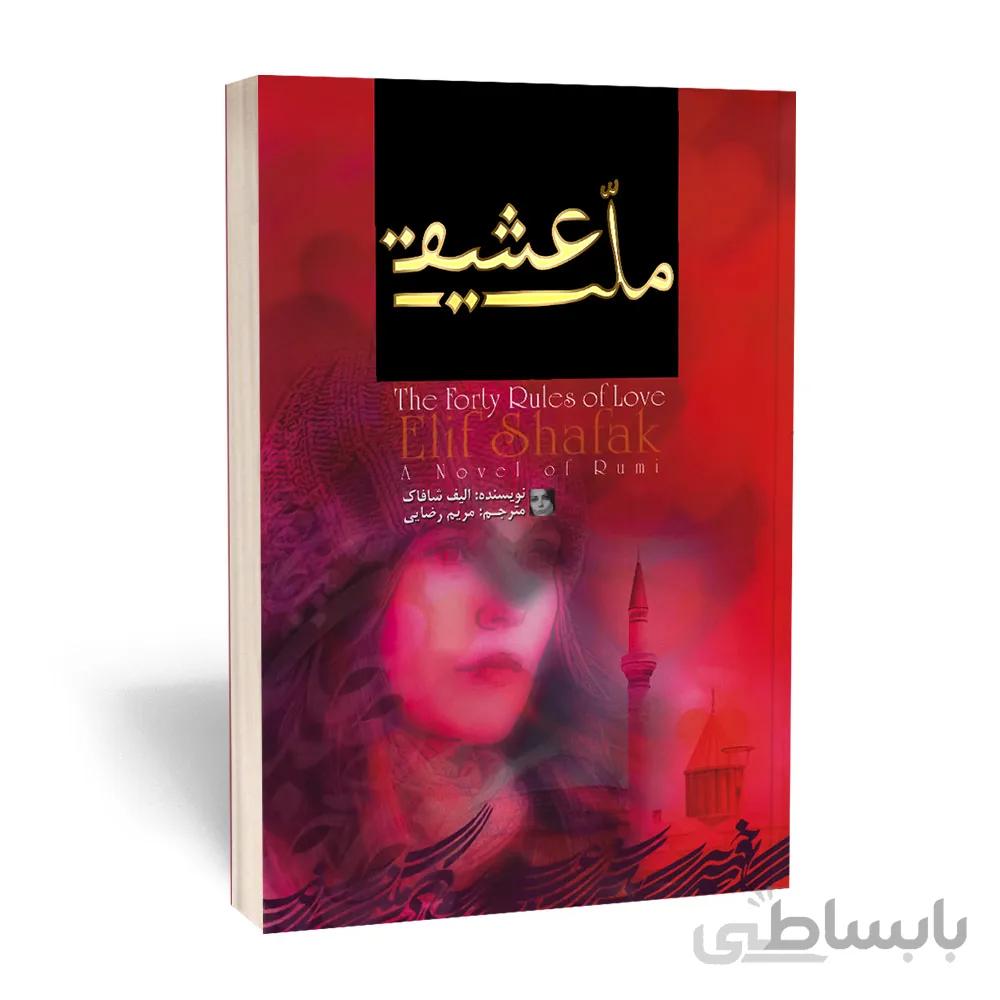 ملت عشق (طلاکوب)