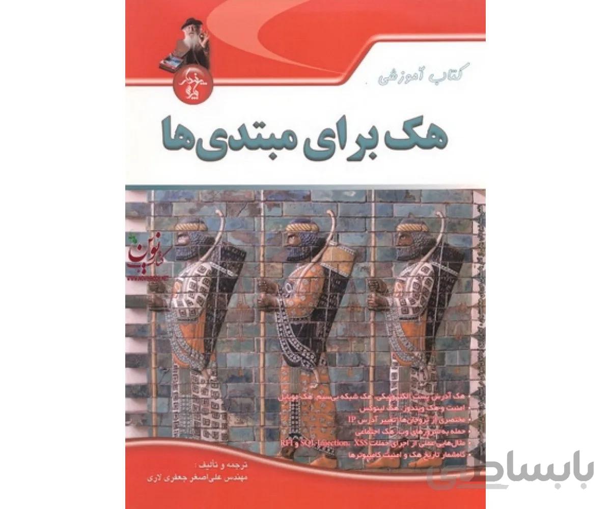 کتاب آموزشی هک برای مبتدی ها